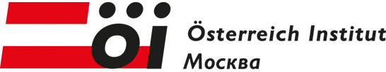 Институт Австрии Москва